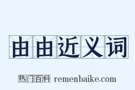 由由近义词是什么意思的图片